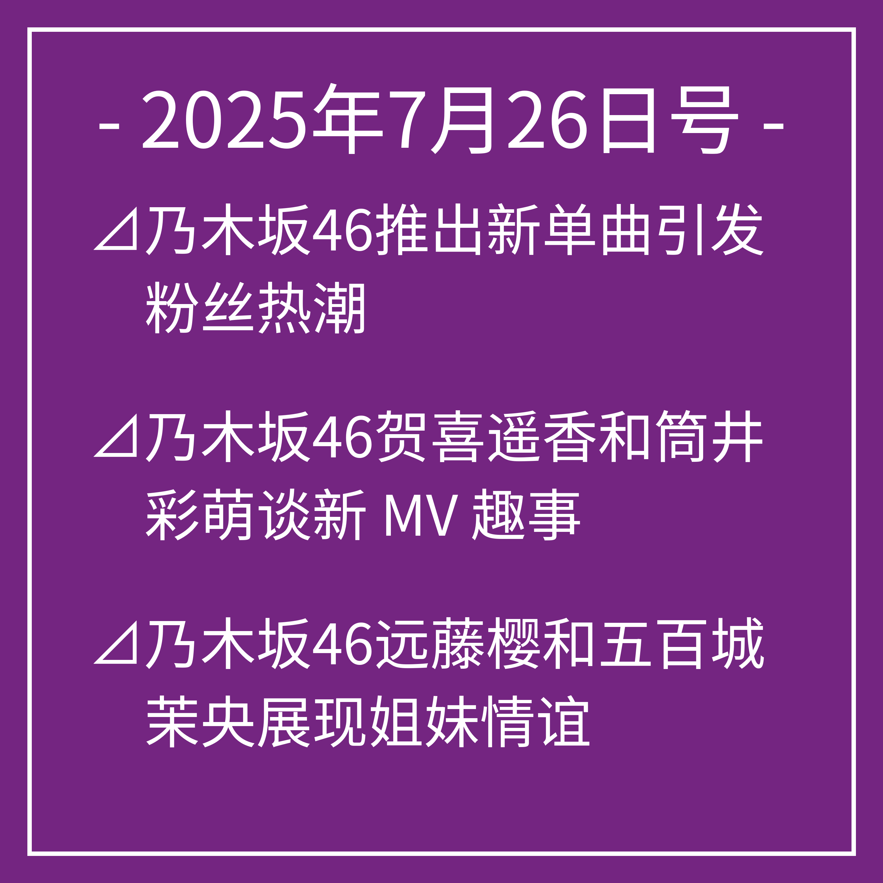 乃木坂时报普通话版