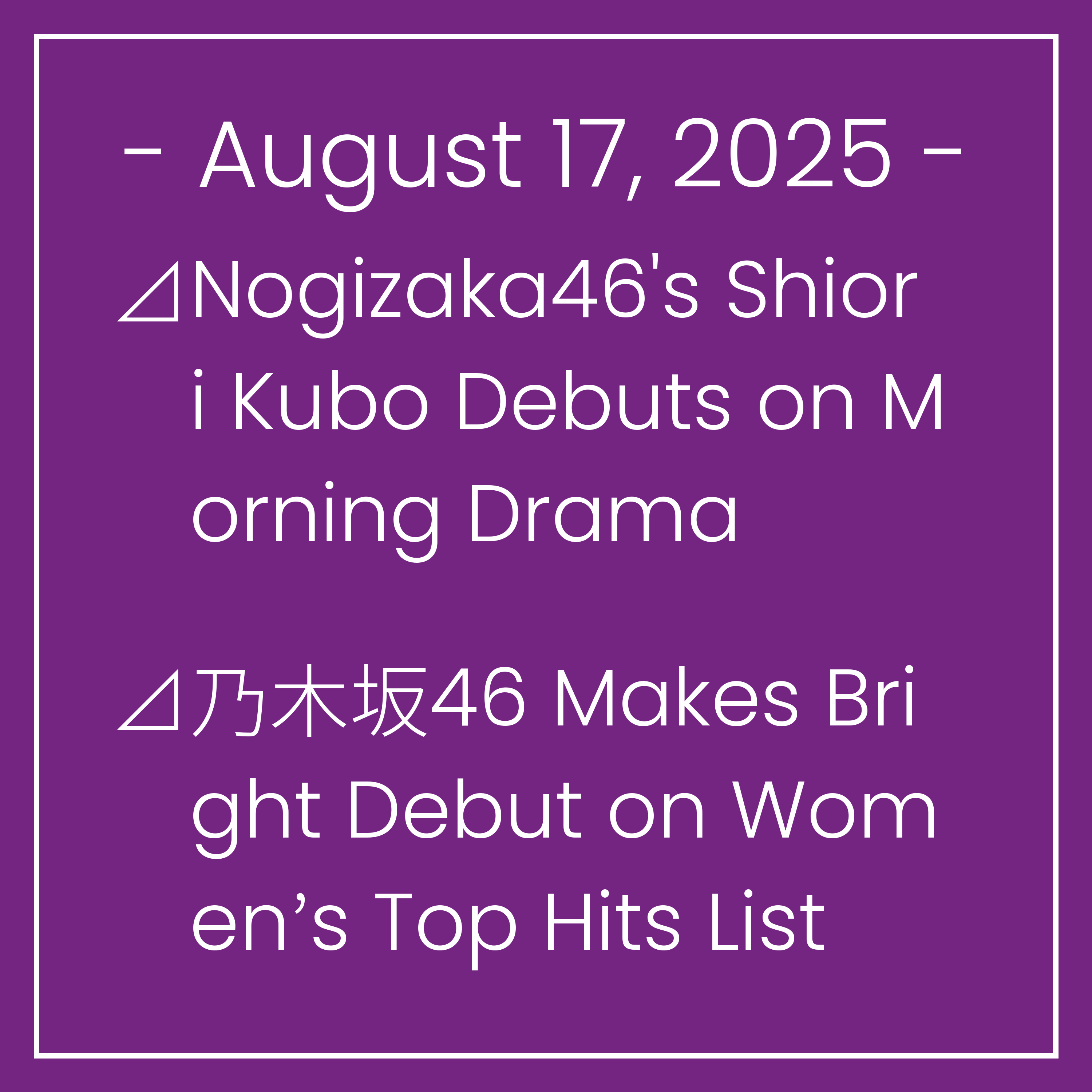 Nogizaka News August 17⊿Nogizaka46's Shiori Kubo Debuts on Morning Drama⊿乃木坂46 Makes Bright Debut on Women’s Top Hits List⊿Nogizaka46's Teresa Ikeda Shares First Cheki Purchase Onl…
