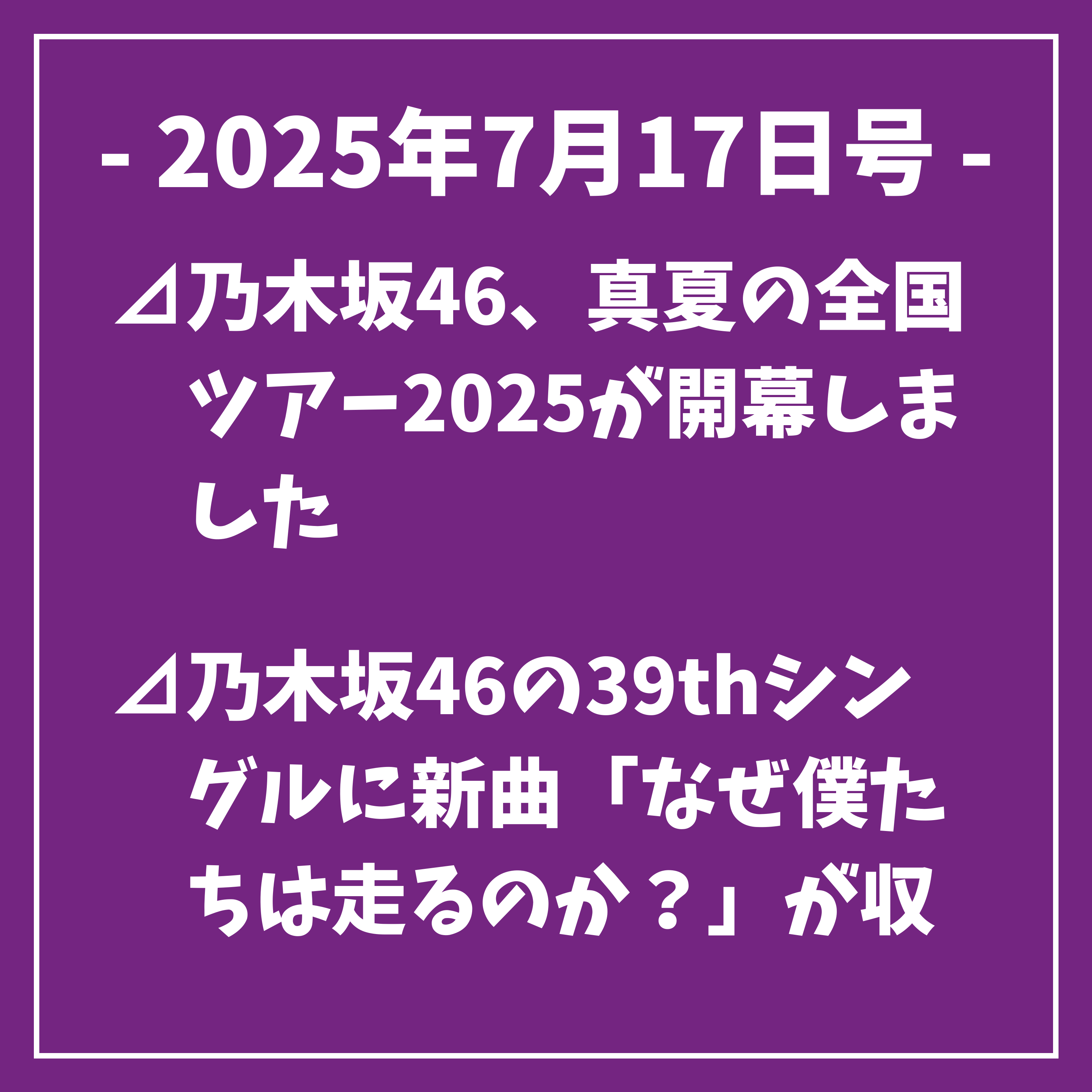 乃木坂タイムズ(日刊乃木坂ニュース)
