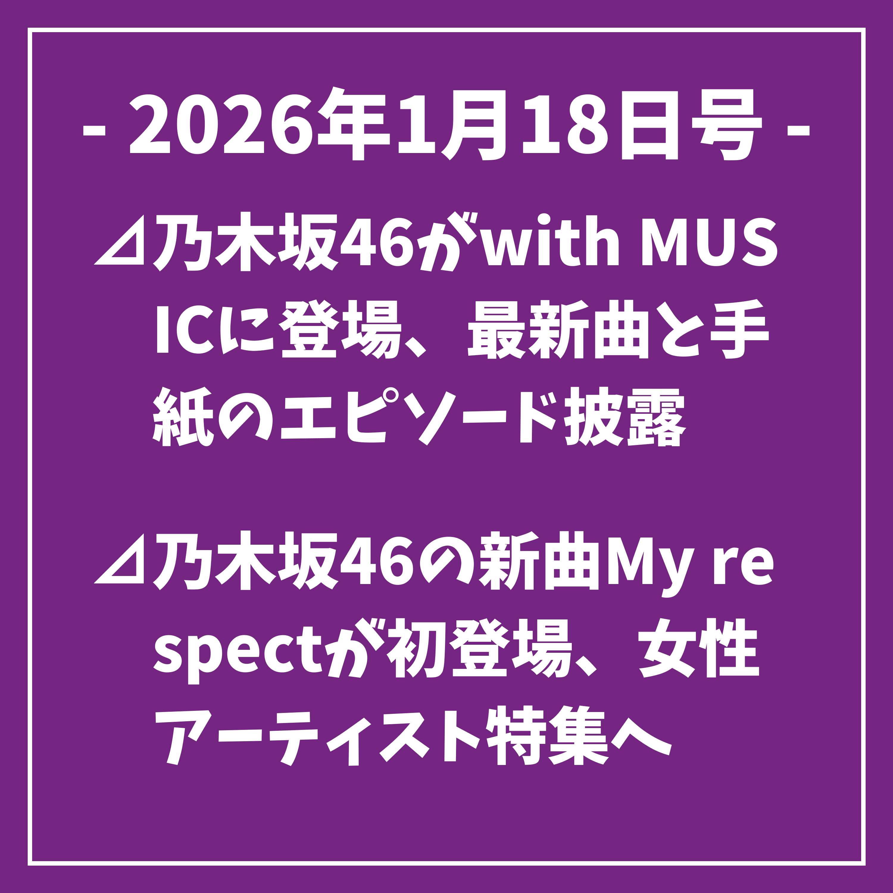 日刊乃木坂ニュース1/18号⊿乃木坂46がwith MUSICに登場、最新曲と手紙のエピソード披露⊿乃木坂46の新曲My respectが初登場、女性アーティスト特集へ⊿乃木坂46・筒井あやめ、日記を1年間続けると明かす⊿乃木坂46の久保史緒里、鬼滅の刃実写化のカナヲ役を狙う⊿乃木坂46・与田祐希出演ドラマ『リブート』番宣オフショット公開…