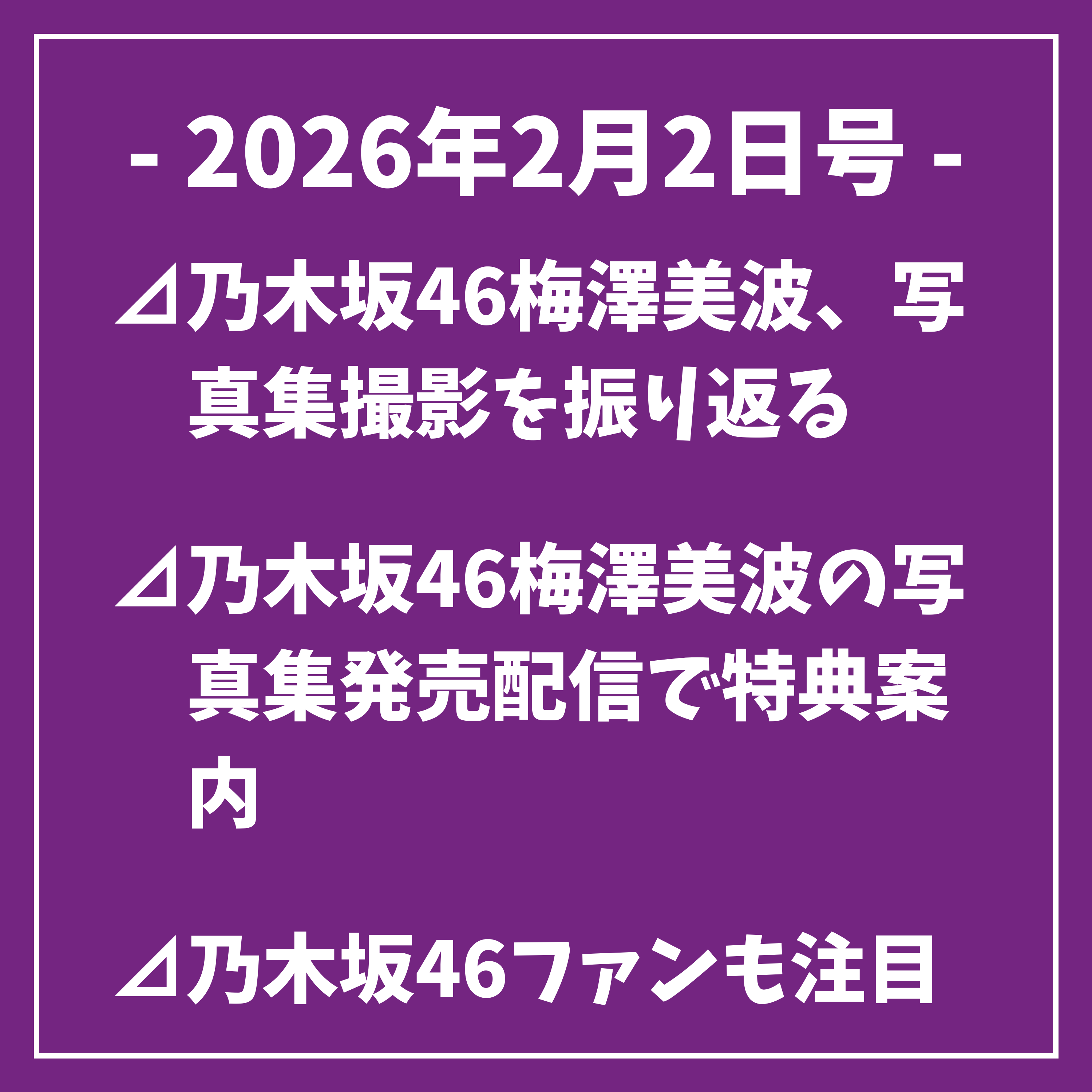 日刊乃木坂ニュース2/2号⊿乃木坂46梅澤美波、写真集撮影を振り返る⊿乃木坂46梅澤美波の写真集発売配信で特典案内⊿乃木坂46ファンも注目 東野原作の劇場アニメ公開へ…