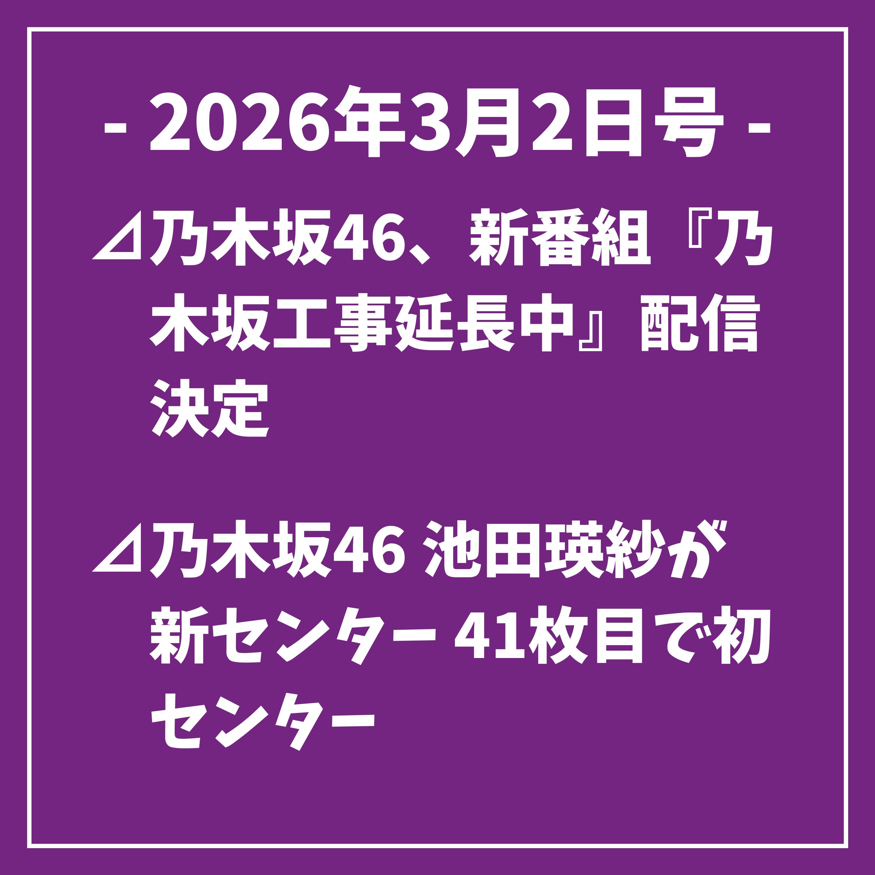 日刊乃木坂ニュース3/2号⊿乃木坂46、新番組『乃木坂工事延長中』配信決定⊿乃木坂46 池田瑛紗が新センター 41枚目で初センター⊿乃木坂46が新バラエティ番組含む映像拡充を発表…