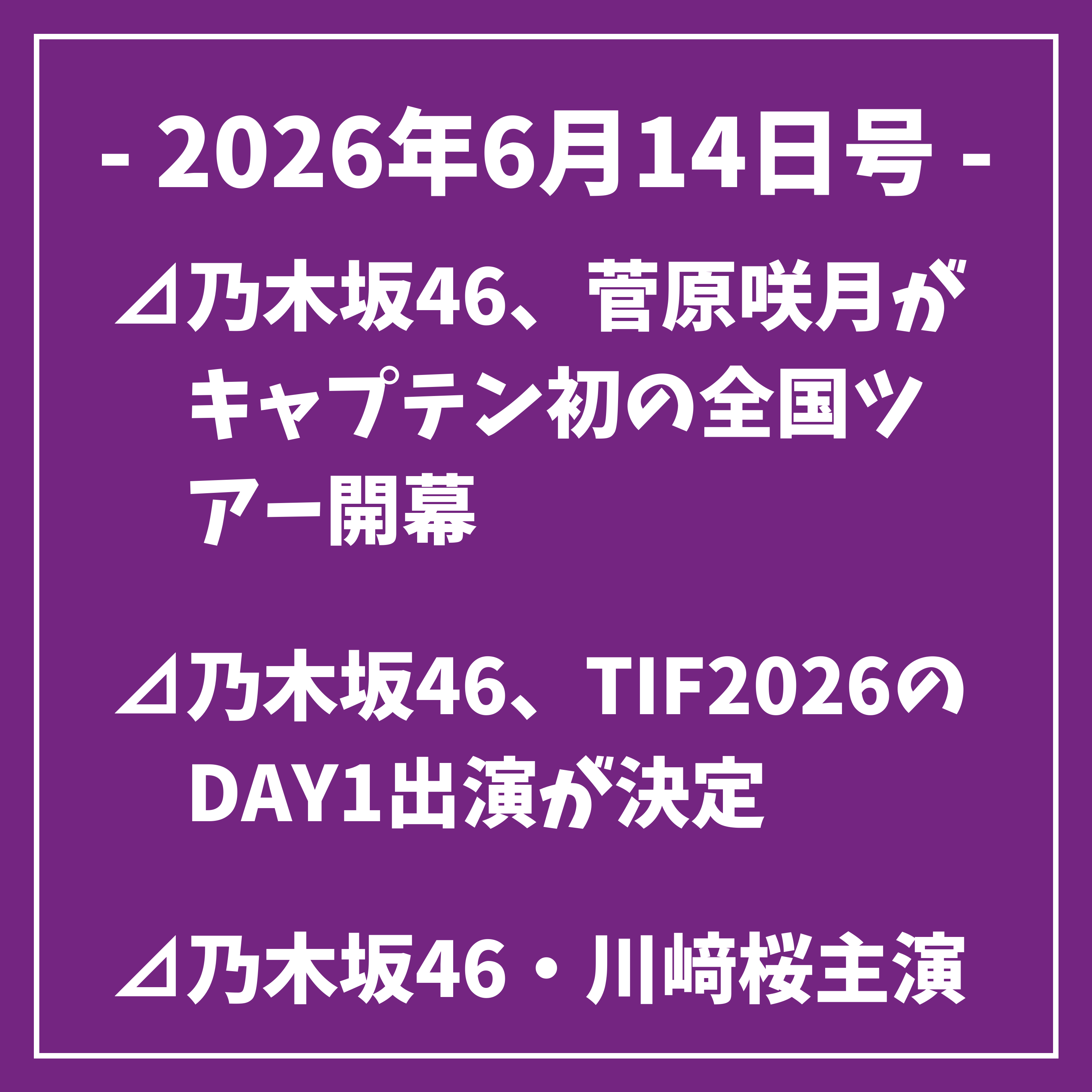 日刊乃木坂ニュース6/14号⊿乃木坂46、菅原咲月がキャプテン初の全国ツアー開幕⊿乃木坂46、TIF2026のDAY1出演が決定⊿乃木坂46・川﨑桜主演『野球少女鷲尾』が配信開始… episode artwork