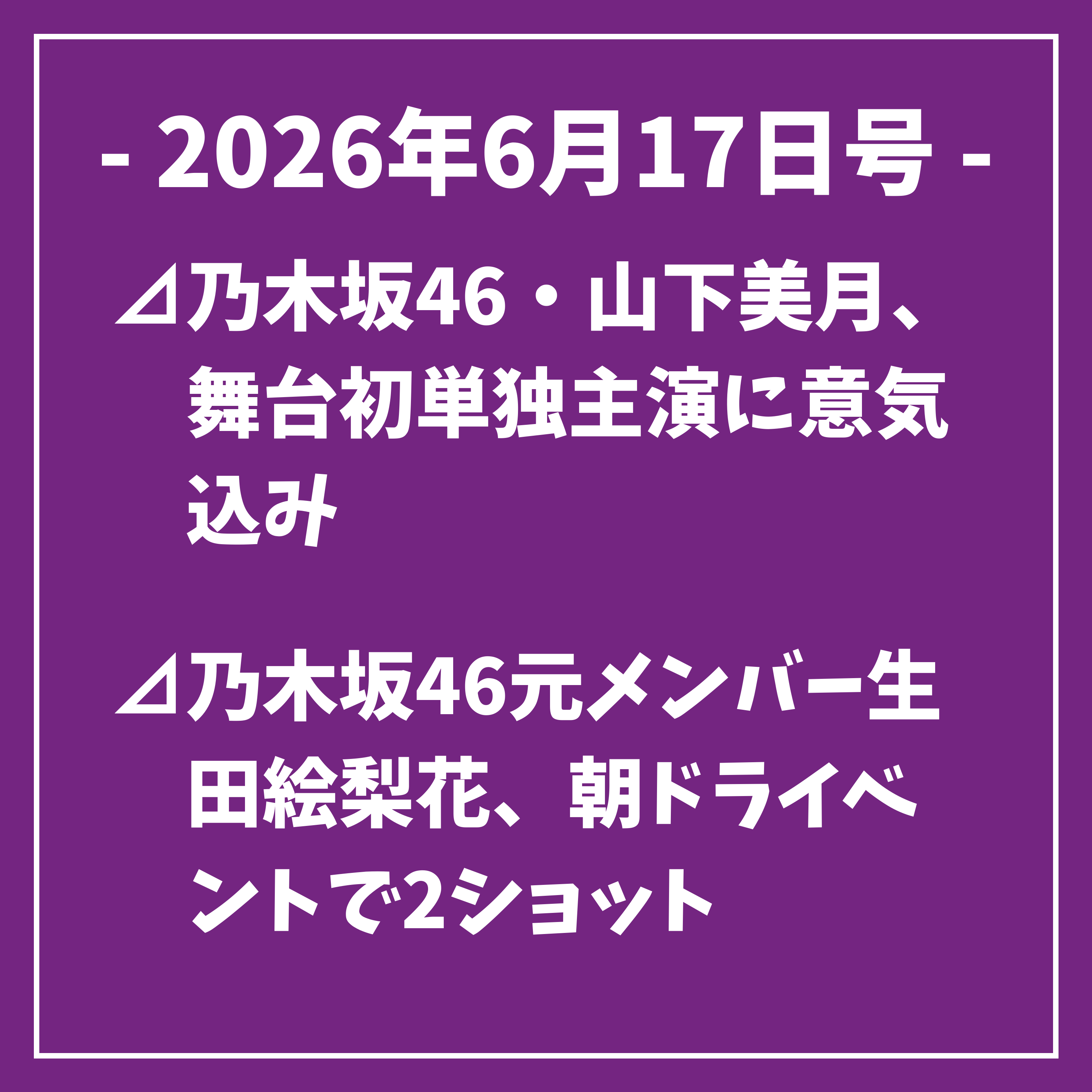 日刊乃木坂ニュース6/17号⊿乃木坂46・山下美月、舞台初単独主演に意気込み⊿乃木坂46元メンバー生田絵梨花、朝ドライベントで2ショット⊿乃木坂46ファン歓喜　西野七瀬が川奈舞を演じた… episode artwork